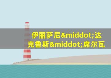 伊丽萨尼·达克鲁斯·席尔瓦