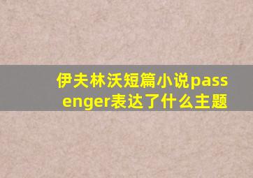 伊夫林沃短篇小说passenger表达了什么主题
