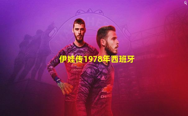 伊娃传1978年西班牙