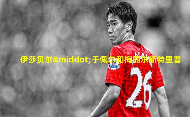 伊莎贝尔·于佩尔和梅丽尔斯特里普