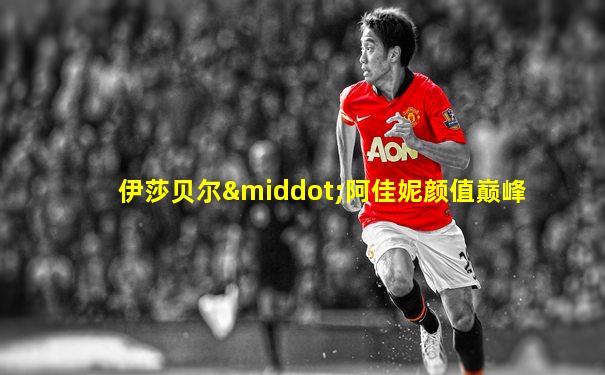 伊莎贝尔·阿佳妮颜值巅峰