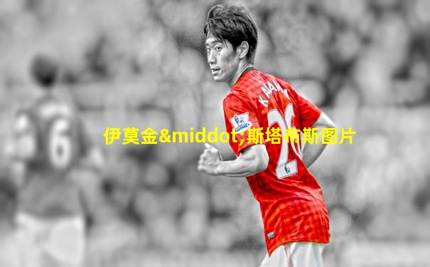 伊莫金·斯塔布斯图片