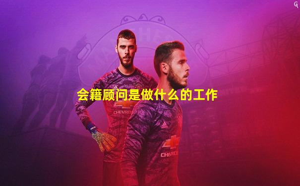 会籍顾问是做什么的工作