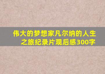 伟大的梦想家凡尔纳的人生之旅纪录片观后感300字