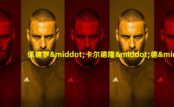 佩德罗·卡尔德隆·德·拉·巴尔卡