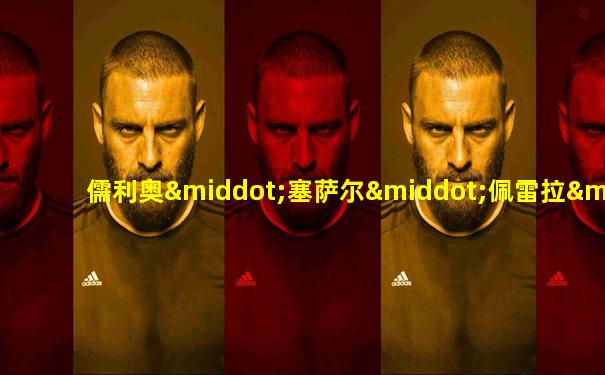 儒利奥·塞萨尔·佩雷拉·巴普蒂斯塔