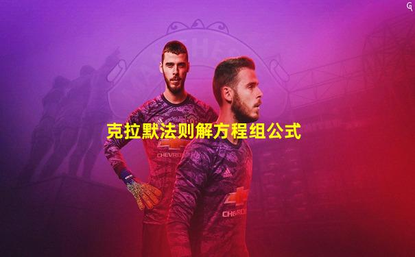 克拉默法则解方程组公式