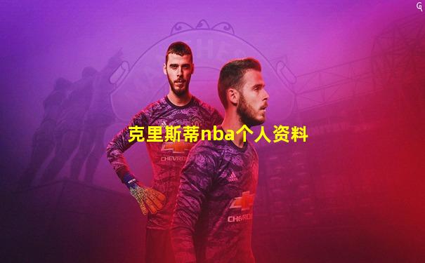 克里斯蒂nba个人资料
