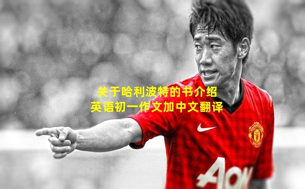 关于哈利波特的书介绍英语初一作文加中文翻译