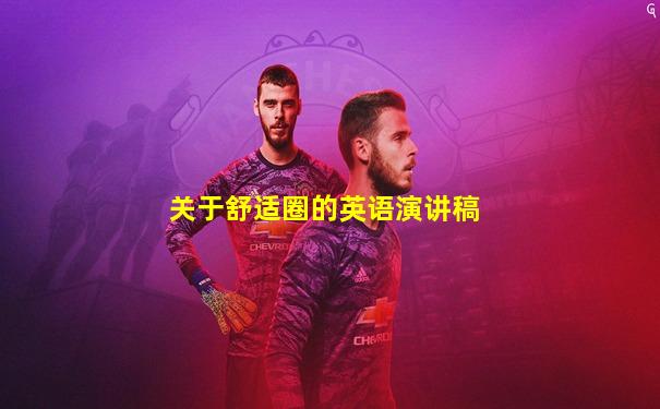 关于舒适圈的英语演讲稿