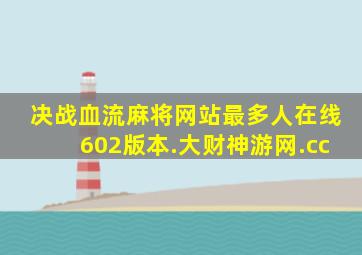 决战血流麻将网站最多人在线602版本.大财神游网.cc