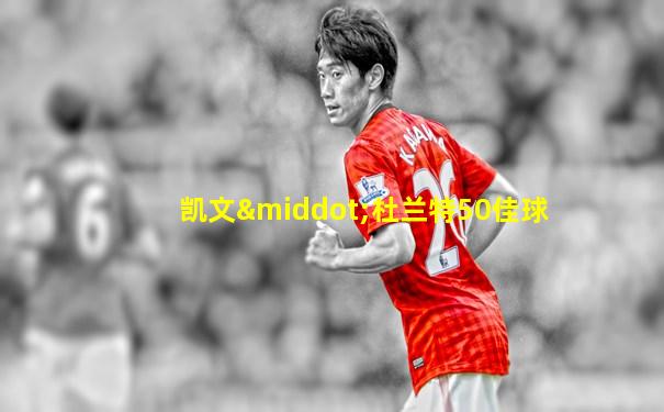 凯文·杜兰特50佳球