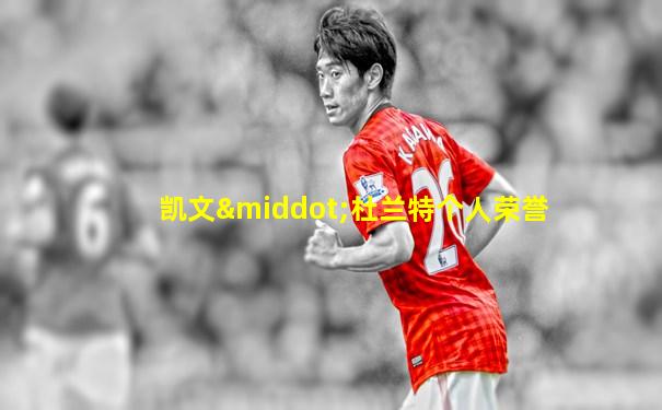 凯文·杜兰特个人荣誉
