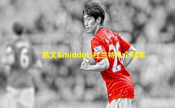 凯文·杜兰特几个冠军