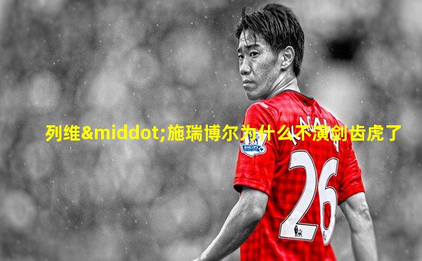 列维·施瑞博尔为什么不演剑齿虎了