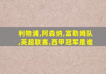 利物浦,阿森纳,富勒姆队,英超联赛,西甲冠军是谁