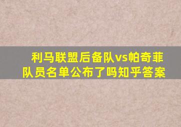 利马联盟后备队vs帕奇菲队员名单公布了吗知乎答案