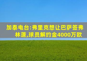 加泰电台:弗里克想让巴萨签弗林蓬,球员解约金4000万欧