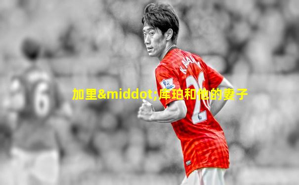 加里·库珀和他的妻子