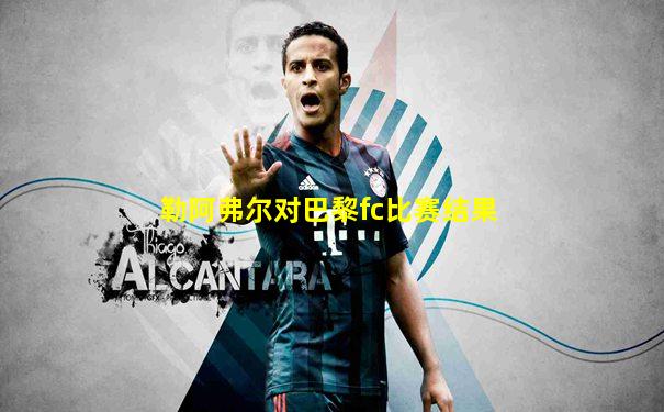 勒阿弗尔对巴黎fc比赛结果