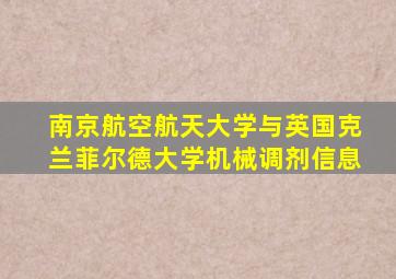 南京航空航天大学与英国克兰菲尔德大学机械调剂信息
