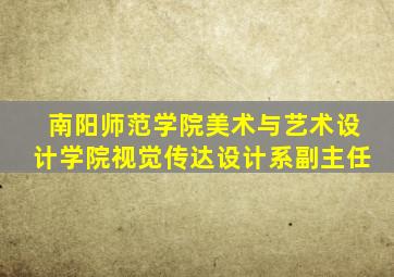 南阳师范学院美术与艺术设计学院视觉传达设计系副主任