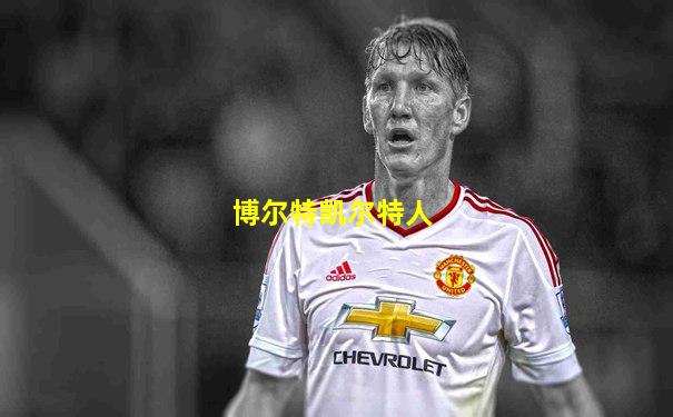 博尔特凯尔特人