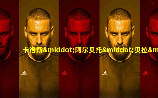卡洛斯·阿尔贝托·贝拉·加里多