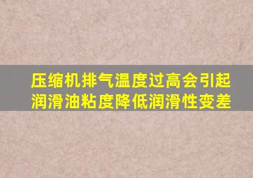 压缩机排气温度过高会引起润滑油粘度降低润滑性变差