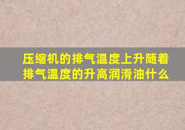 压缩机的排气温度上升随着排气温度的升高润滑油什么