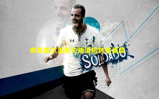 参观谢尔盖耶夫修道院钟楼美篇