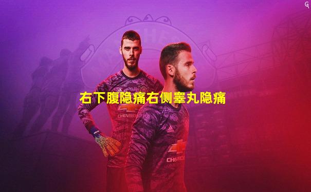 右下腹隐痛右侧睾丸隐痛