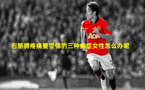 右胳膊疼痛要警惕的三种病症女性怎么办呢