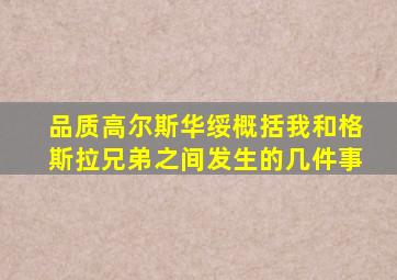品质高尔斯华绥概括我和格斯拉兄弟之间发生的几件事