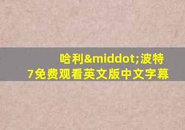 哈利·波特7免费观看英文版中文字幕