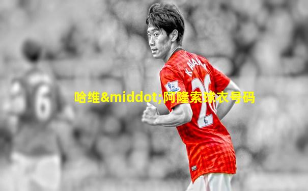 哈维·阿隆索球衣号码