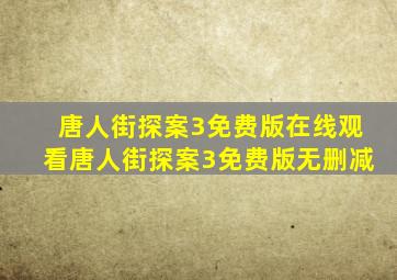 唐人街探案3免费版在线观看唐人街探案3免费版无删减