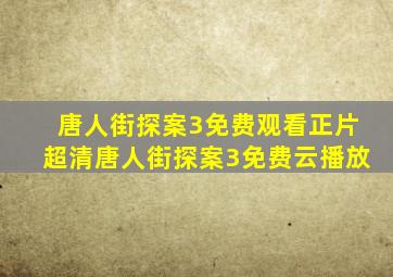 唐人街探案3免费观看正片超清唐人街探案3免费云播放