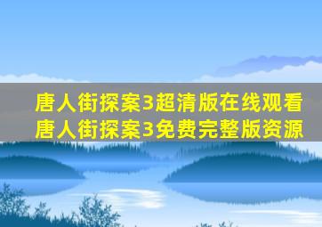 唐人街探案3超清版在线观看唐人街探案3免费完整版资源