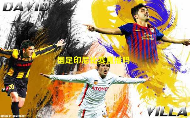 国足印尼比赛直播吗