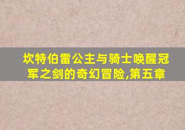 坎特伯雷公主与骑士唤醒冠军之剑的奇幻冒险,第五章