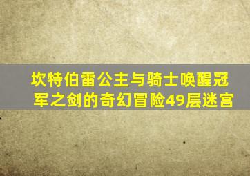 坎特伯雷公主与骑士唤醒冠军之剑的奇幻冒险49层迷宫