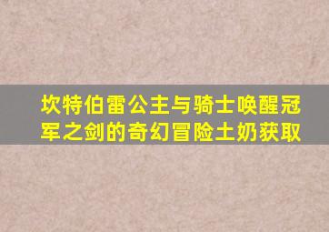 坎特伯雷公主与骑士唤醒冠军之剑的奇幻冒险土奶获取