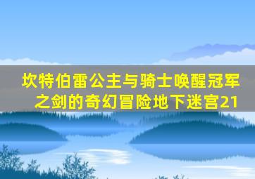 坎特伯雷公主与骑士唤醒冠军之剑的奇幻冒险地下迷宫21
