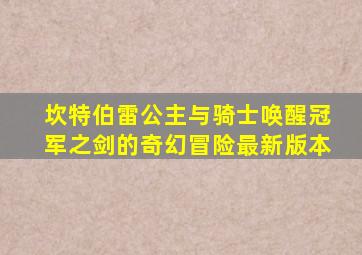 坎特伯雷公主与骑士唤醒冠军之剑的奇幻冒险最新版本