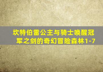 坎特伯雷公主与骑士唤醒冠军之剑的奇幻冒险森林1-7