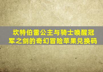 坎特伯雷公主与骑士唤醒冠军之剑的奇幻冒险苹果兑换码