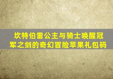 坎特伯雷公主与骑士唤醒冠军之剑的奇幻冒险苹果礼包码