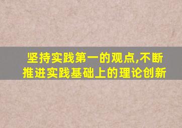 坚持实践第一的观点,不断推进实践基础上的理论创新