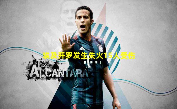 埃及开罗发生失火15人受伤